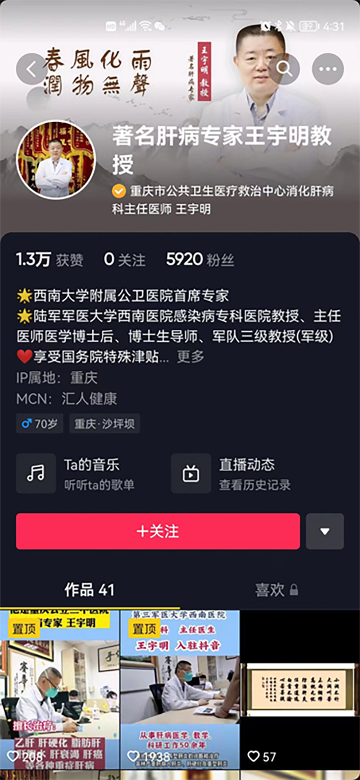 著名肝病专家王宇明教授